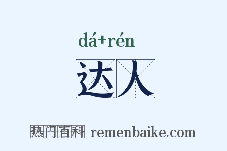 达人是什么意思的图片